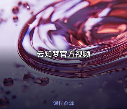 云知梦官方视频