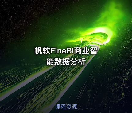 帆软FineBI商业智能数据分析