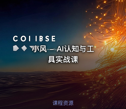 小风 - AI认知与工具实战课