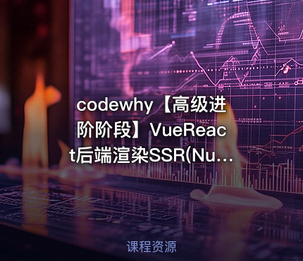 codewhy【高级进阶阶段】VueReact后端渲染SSR(Nuxt3+Next.js)