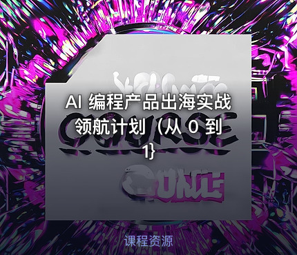 AI 编程产品出海实战领航计划（从 0 到 1}
