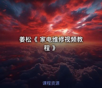 姜松《 家电维修视频教程 》