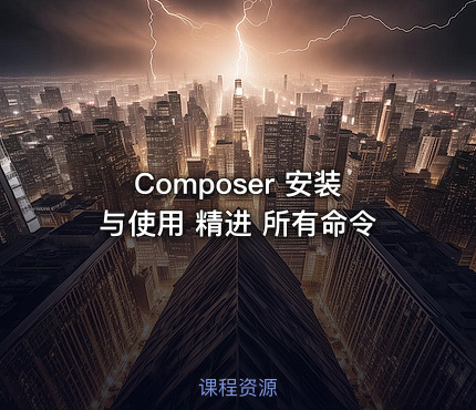 Composer 安装与使用 精进 所有命令