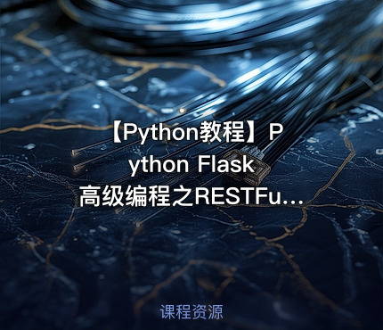 【Python教程】Python Flask高级编程之RESTFul API前后端分离精讲