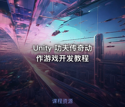 Unity 功夫传奇动作游戏开发教程