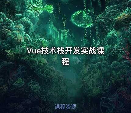 Vue技术栈开发实战课程
