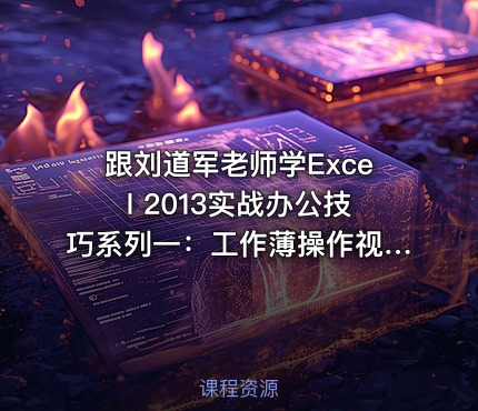 跟刘道军老师学Excel 2013实战办公技巧系列一：工作薄操作视频课程