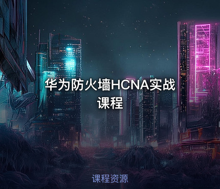 华为防火墙HCNA实战课程