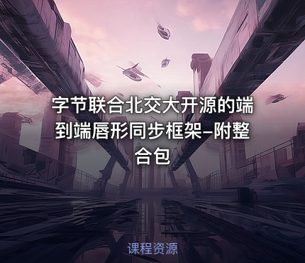 字节联合北交大开源的端到端唇形同步框架-附整合包