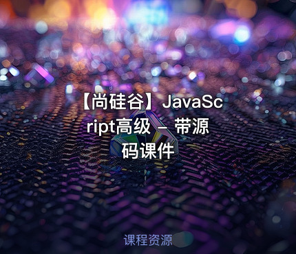 【尚硅谷】JavaScript高级 - 带源码课件