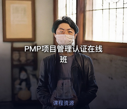 PMP项目管理认证在线班