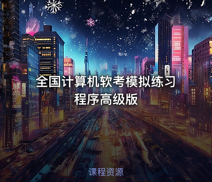 全国计算机软考模拟练习程序高级版