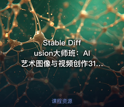 Stable Diffusion大师班:AI艺术图像与视频创作31讲(中英字幕)