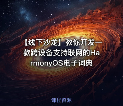【线下沙龙】教你开发一款跨设备支持联网的HarmonyOS电子词典