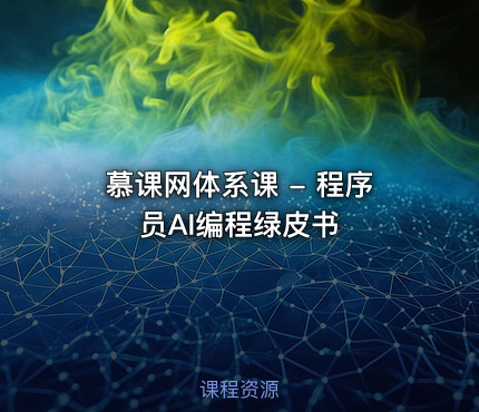慕课网体系课 - 程序员AI编程绿皮书