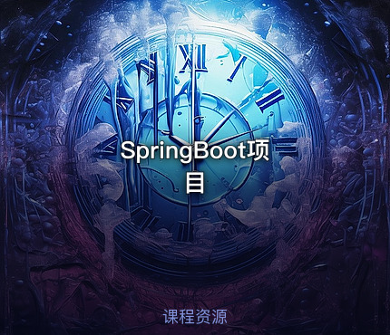 SpringBoot项目
