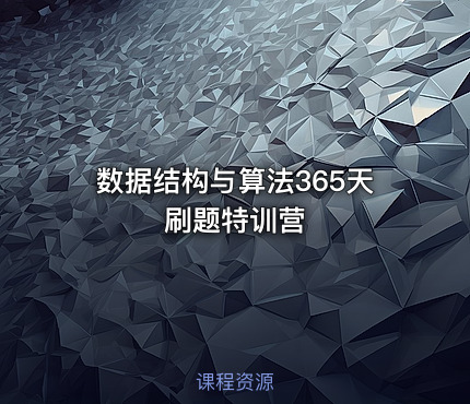 数据结构与算法365天刷题特训营