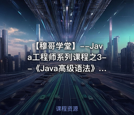 【穆哥学堂】--Java工程师系列课程之3--《Java高级语法》视频课程