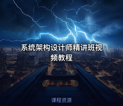 系统架构设计师精讲班视频教程