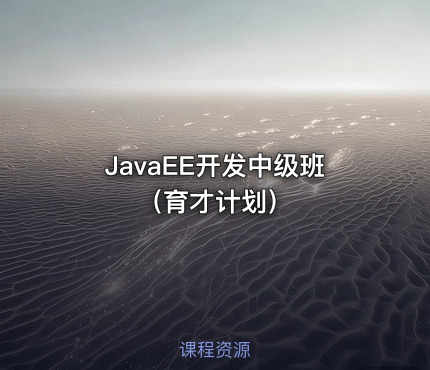 JavaEE开发中级班（育才计划）