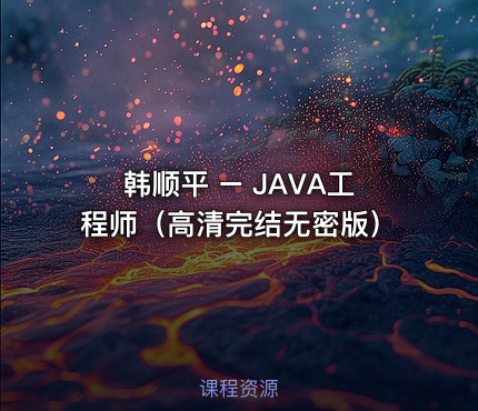 韩顺平 – JAVA工程师（高清完结无密版）