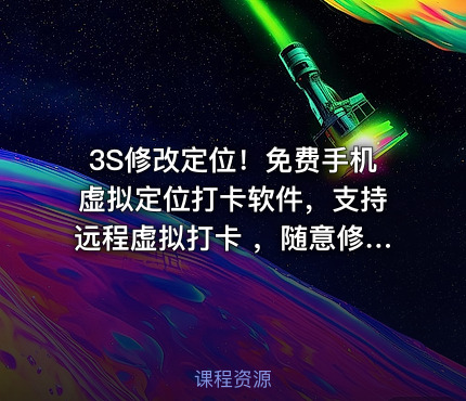 3S修改定位！免费手机虚拟定位打卡软件，支持远程虚拟打卡 ，随意修改当前位置及模拟移动