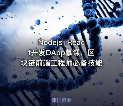 Nodejs+React开发DApp慕课，区块链前端工程师必备技能