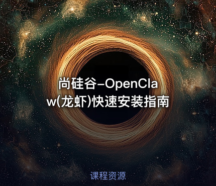 尚硅谷-OpenClaw(龙虾)快速安装指南