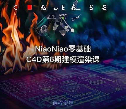 NiaoNiao零基础C4D第6期建模渲染课