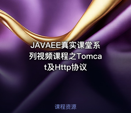 JAVAEE真实课堂系列视频课程之Tomcat及Http协议