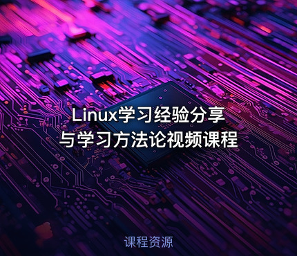 Linux学习经验分享与学习方法论视频课程