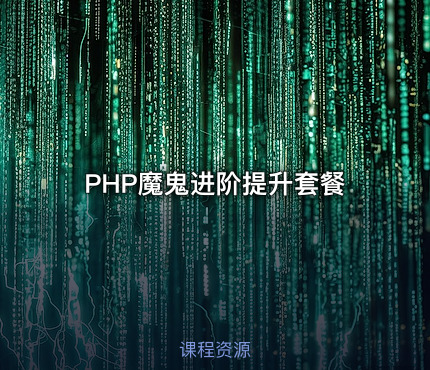 PHP魔鬼进阶提升套餐