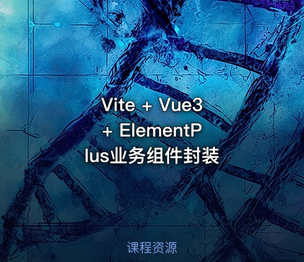 Vite + Vue3 + ElementPlus业务组件封装