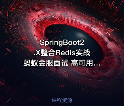 SpringBoot2.X整合Redis实战 蚂蚁金服面试 高可用 秒杀 分布式锁布隆过滤器实战