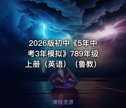 📝2026版初中《5年中考3年模拟》789年级上册（英语）（鲁教）