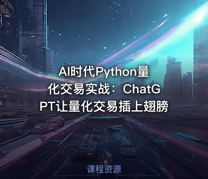 AI时代Python量化交易实战：ChatGPT让量化交易插上翅膀