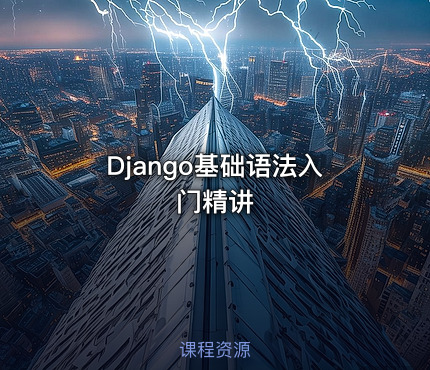 Django基础语法入门精讲