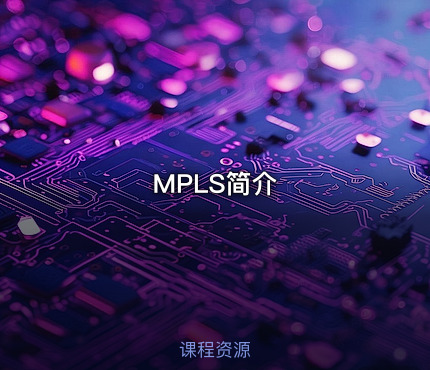 MPLS简介