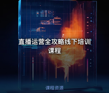直播运营全攻略线下培训课程