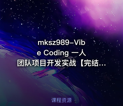 mksz989-Vibe Coding 一人团队项目开发实战【完结无秘版】