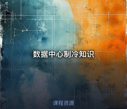 数据中心制冷知识