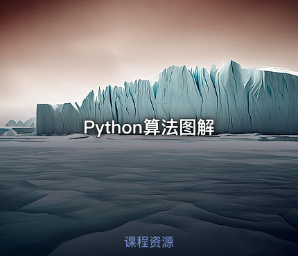 Python算法图解