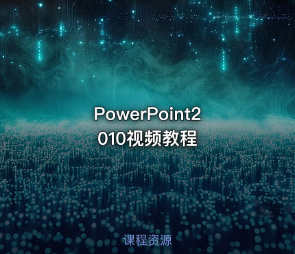 PowerPoint2010视频教程