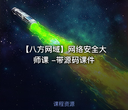 【八方网域】网络安全大师课 -带源码课件