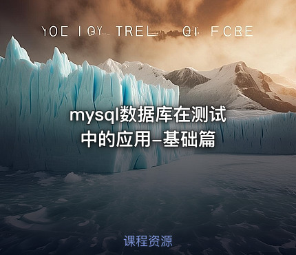 mysql数据库在测试中的应用-基础篇
