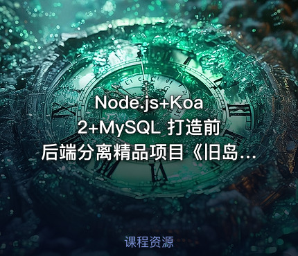 Node.js+Koa2+MySQL 打造前后端分离精品项目《旧岛》