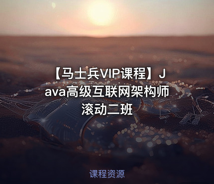 【马士兵VIP课程】Java高级互联网架构师 滚动二班