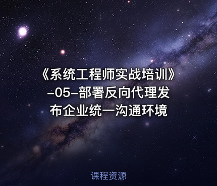 《系统工程师实战培训》-05-部署反向代理发布企业统一沟通环境