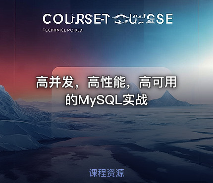 高并发，高性能，高可用的MySQL实战