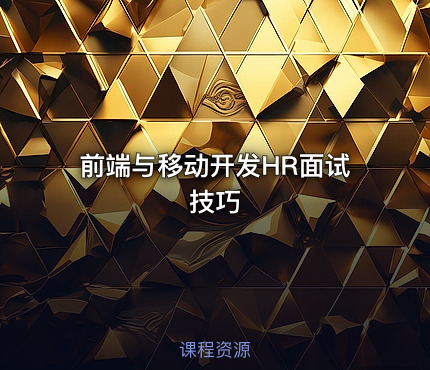 前端与移动开发HR面试技巧